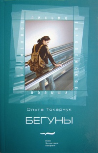Бегуны - Ольга Токарчук