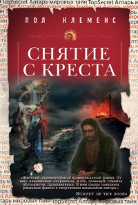 Снятие с креста - Пол Клеменс