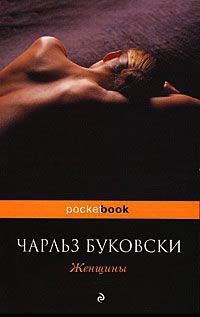 Женщины - Чарльз Буковски