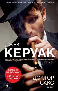Доктор Сакс - Джек Керуак