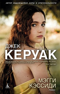 Мэгги Кэссиди - Джек Керуак