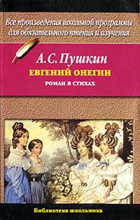 Евгений Онегин - Александр Пушкин