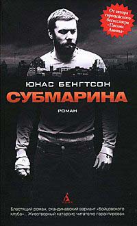 Субмарина - Юнас Бенгтсон