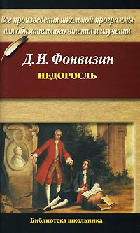 Недоросль - Денис Фонвизин
