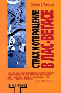Страх и отвращение в Лас-Вегасе - Хантер С. Томпсон
