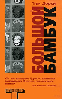 Большой бамбук - Тим Дорси