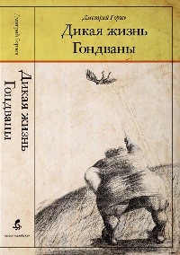 Дикая жизнь Гондваны - Дмитрий Горчев