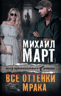 Все оттенки мрака - Михаил Март