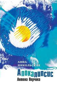 Апокалипсис Антона Перчика - Анна Никольская