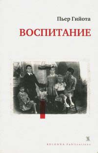 Воспитание - Пьер Гийота