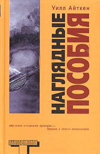 Наглядные пособия - Уилл Айткен
