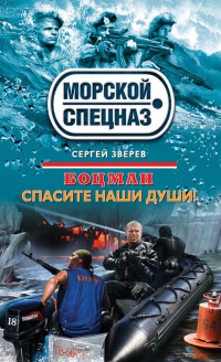 Боцман. Спасите наши души! - Сергей Зверев