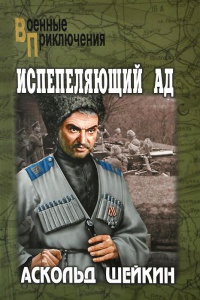 Испепеляющий ад - Аскольд Шейкин