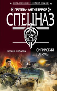 Сирийский патруль - Сергей Соболев