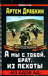 А мы с тобой, брат, из пехоты. "Из адов ад" - Артем Драбкин