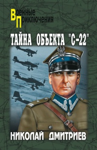 Тайна объекта "С-22" - Николай Дмитриев
