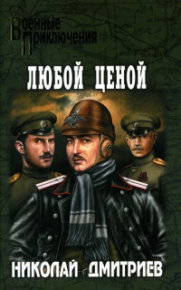 Любой ценой - Николай Дмитриев