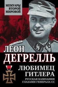 Любимец Гитлера. Русская кампания глазами генерала СС - Леон Дегрелль