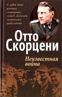 Неизвестная война - Отто Скорцени