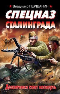 Спецназ Сталинграда. Десантники стоят насмерть - Владимир Першанин