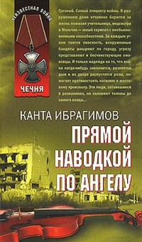 Прямой наводкой по ангелу - Канта Ибрагимов