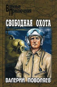 Свободная охота - Валерий Поволяев