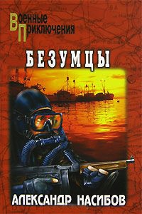 Безумцы - Александр Насибов
