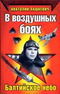 В воздушных боях. Балтийское небо - Анатолий Лашкевич