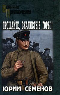 Прощайте, скалистые горы! - Юрий Семенов