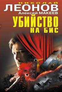 Убийство на бис - Алексей Макеев
