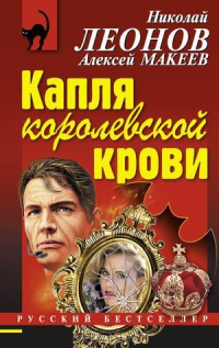 Капля королевской крови - Алексей Макеев