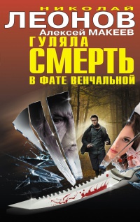 Гуляла смерть в фате венчальной - Алексей Макеев