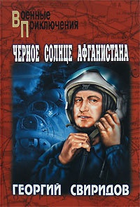 Черное солнце Афганистана - Георгий Свиридов