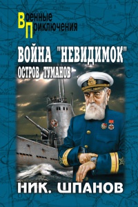 Война "невидимок". Остров Туманов - Николай Шпанов