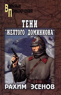 Тени "Желтого доминиона" - Рахим Эсенов