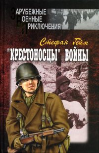 "Крестоносцы" войны - Стефан Гейм