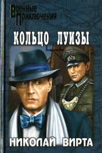 Кольцо Луизы - Николай Вирта