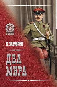 Два мира - Владимир Зазубрин