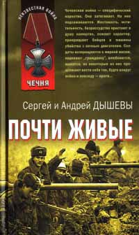 Почти живые - Андрей Дышев