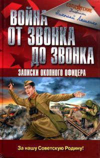 Война от звонка до звонка. Записки окопного офицера - Николай Ляшенко