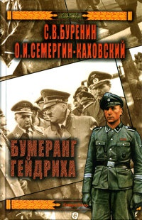 Бумеранг Гейдриха - Олег Семергин-Каховский