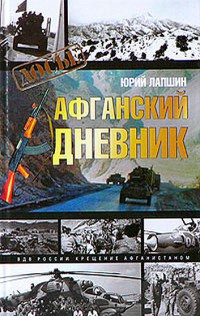 Афганский дневник - Юрий Лапшин