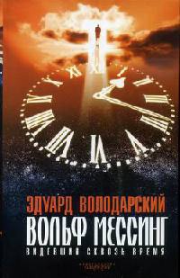 Вольф Мессинг. Видевший сквозь время - Эдуард Володарский