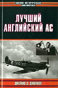 Лучший английский ас - Джеймс Э. Джонсон