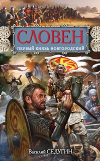 Словен. Первый князь Новгородский - Василий Седугин