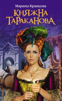 Княжна Тараканова. Жизнь за императрицу - Марина Кравцова