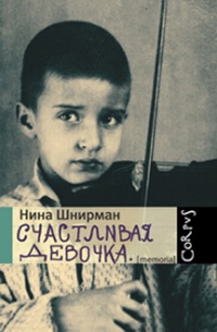 Счастливая девочка - Нина Шнирман