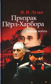 Призрак Перл-Харбора. Тайная война - Николай Лузан