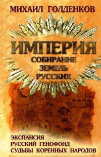 Империя. Собирание земель русских - Михаил Голденков