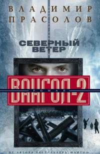 Северный ветер. Вангол-2 - Владимир Прасолов